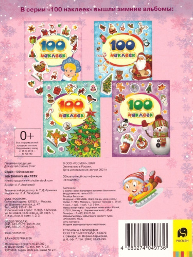 Наклейки 100 зимних наклеек (лиловая) (Росмэн)