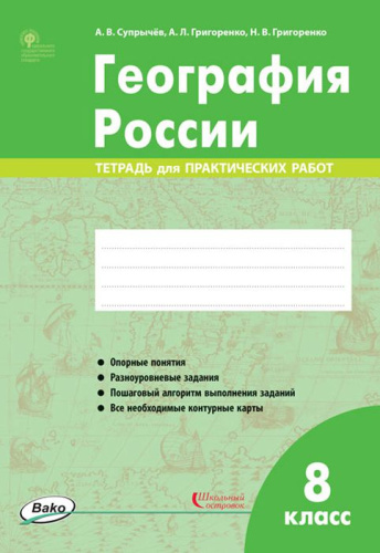 География России 8 класс. Тетрадь для практических работ. ФГОС