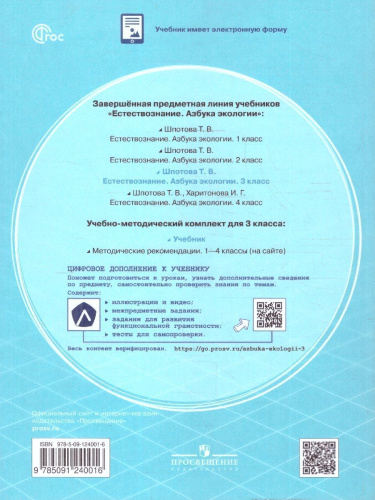 Естествознание 3 класс. Азбука экологии. Учебник. ФГОС