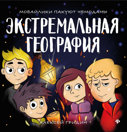 Экстремальная география: мобайлики пакуют чемоданы./ Круче всех!