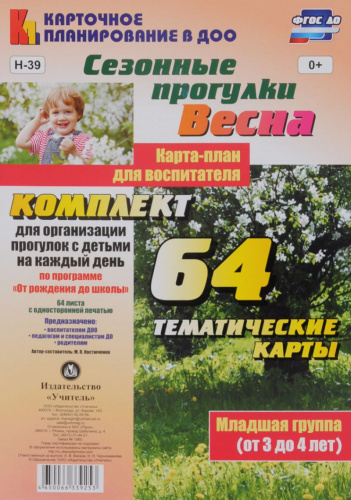 Сезонные прогулки "Весна". Карта-план для воспитателя. Младшая группа 3-4 года: 64 карты "От рождения до школы"