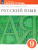 Русский язык 9 класс. Рабочая тетрадь. Вертикаль. ФГОС
