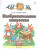 Изобразительное искусство 2 класс. Учебник. В 2-х частях. Часть 2