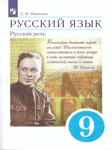 Русская речь 9 класс. Учебник. ВЕРТИКАЛЬ ФГОС