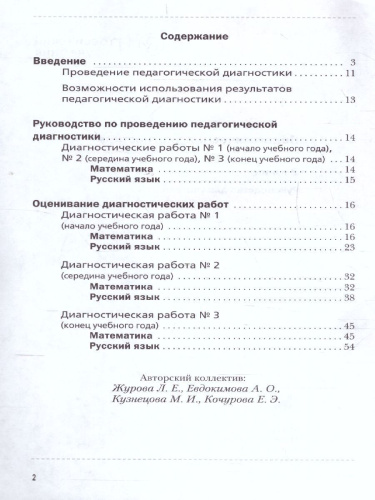 Педагогическая диагностика 2 класс. Русский язык. Математика. Комплект материалов. ФГОС