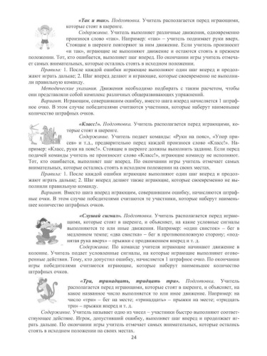 Подвижные и спортивные игры в учебном процессе и во внеурочное время. Методическое пособие
