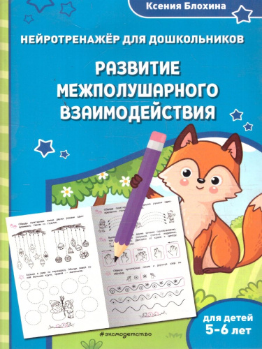 Развитие межполушарного взаимодействия. Нейротренажер для детей 5-6 лет