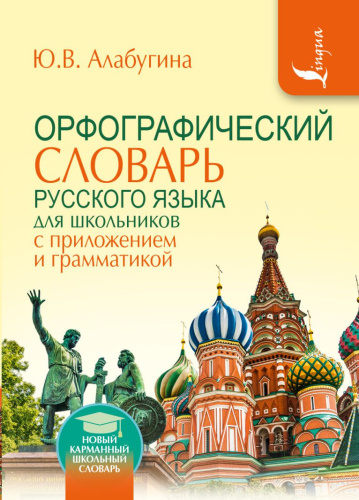 Словарь орфографический словарь для школьников с приложением и грамматикой