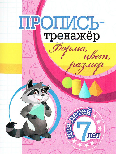 Пропись-тренажёр. Форма, цвет, размер: для детей 7 лет