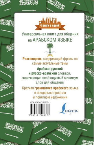 Арабский язык. 4 книги в одной