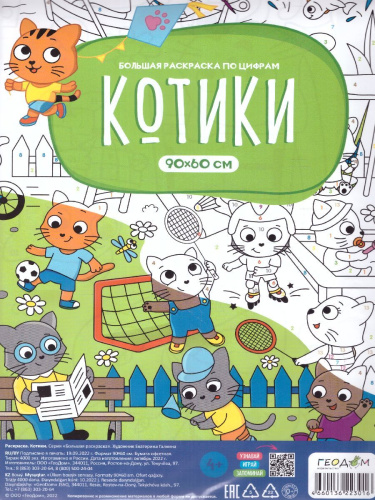 Большая раскраска по цифрам. Котики (Геодом)