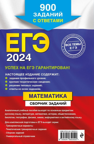 ЕГЭ-2024. Математика. Сборник заданий: 900 заданий с ответ