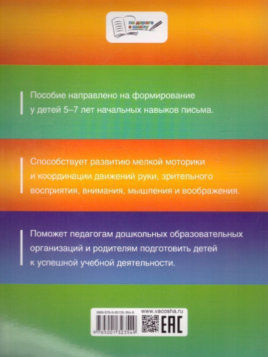 Прописи для дошкольников. ФГОС