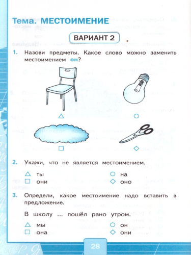 Русский язык 3 класс. Тесты. К учебнику Л. Ф. Климановой. В 2-х частях. Часть 2. ФГОС