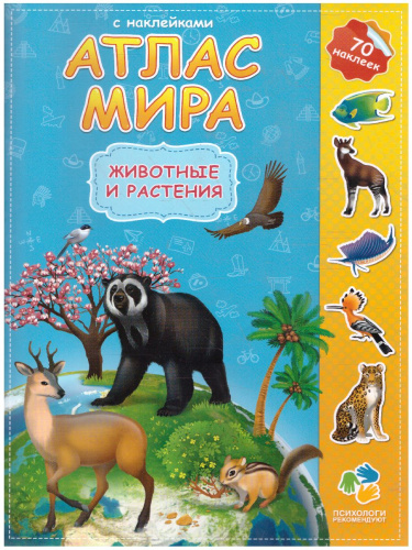 Атлас Мира с наклейками. Животные и растения. 21х29,7 см. 16 страниц