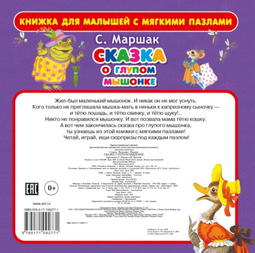 Сказка о глупом мышонке с мягкими пазлами