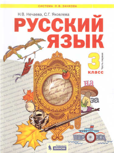 Русский язык 3 класс. Часть 1. ФГОС