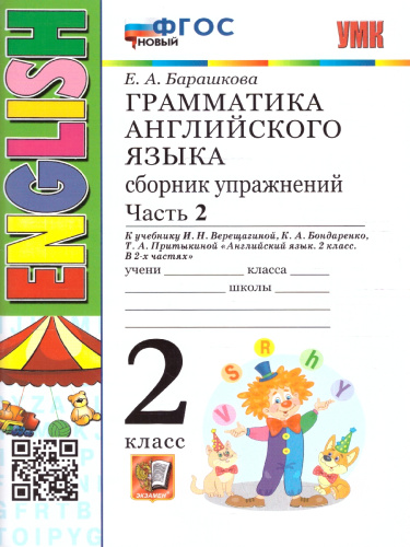 Английский язык 2 класс. Сборник упражнений. Часть 2. ФГОС НОВЫЙ