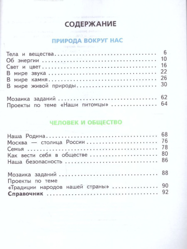 Окружающий мир 2 класс. Часть 2. Учебное пособие. Комплект из 2-х частей