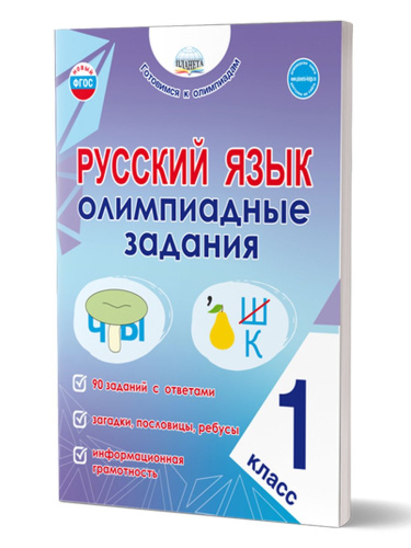 Русский язык. Олимпиадные задания. 1 класс