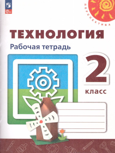 Технология 2 класс. Рабочая тетрадь.