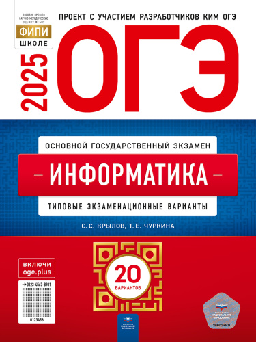 ОГЭ 2025 Информатика. 20 вариантов