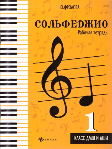 Сольфеджио: рабочая тетрадь: 1 класс ДМШ