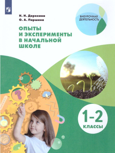 Опыты и эксперименты в начальной школе 1-2 классы