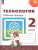 Технология 2 класс. Рабочая тетрадь. Технология 2 класс. Рабочая тетрадь.
