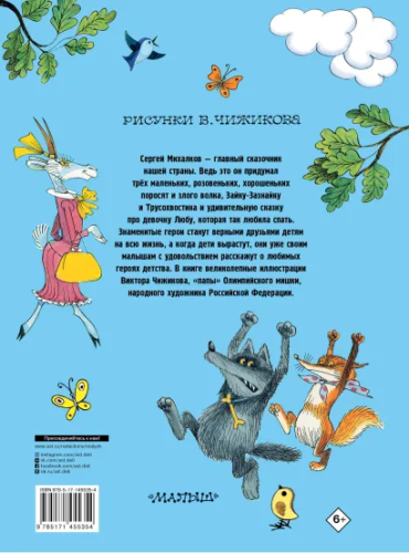 Три поросенка. Сказки. Рис. В. Чижикова /Главные книги для детей
