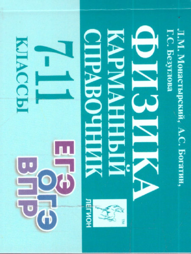 Физика 7-11 класс. Карманный справочник