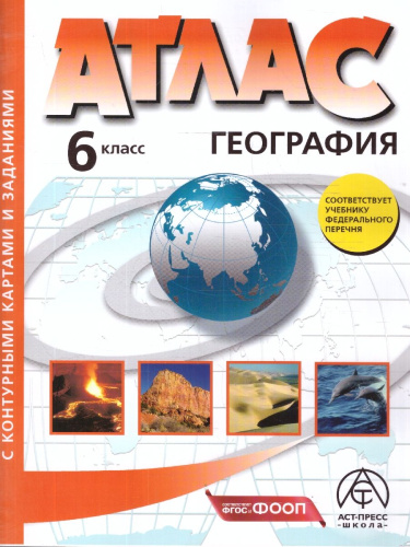 География 6 класс. Атлас с контурными картами и заданиями. Начальный курс