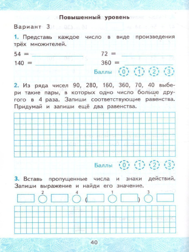 Математика 3 класс. Зачетные работы. Часть 2. ФГОС