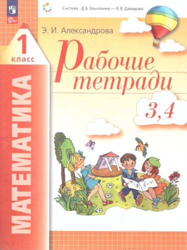 Математика 1 класс. Рабочие тетради № 3,4. Новый ФГОС
