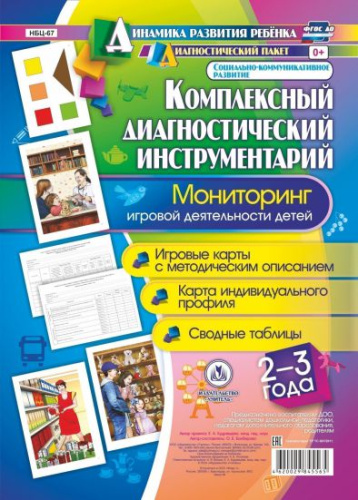 Комплексный диагностический инструментарий. Мониторинг игровой деятельности детей 2-3 лет: карты + методическое описание