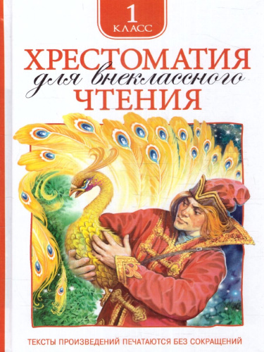 Хрестоматия для внеклассного чтения 1 класс