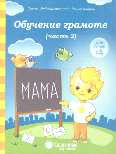 Обучение грамоте. Часть 2. Рабочая тетрадь для детей 5-6 лет