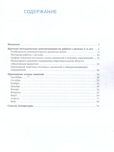 Пособие издано в рамках учебно-методического комплекта к программе «ОТ РОЖДЕНИЯ ДО ШКОЛЫ». В пособии представлена система работы с детьми 5-6 лет, направле