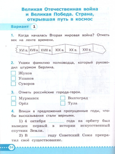 Окружающий мир 4 класс. Зачетные работы (к новому ФПУ). ФГОС