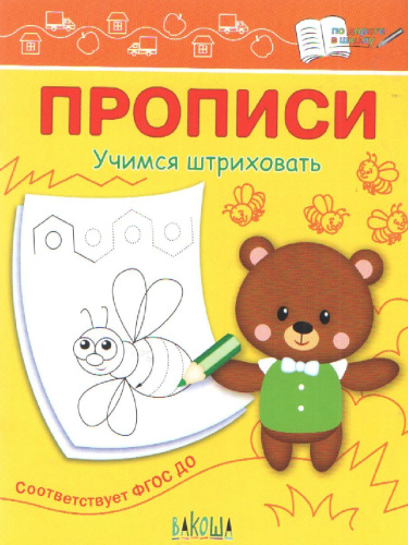 По дороге в школу. Прописи Учимся штриховать