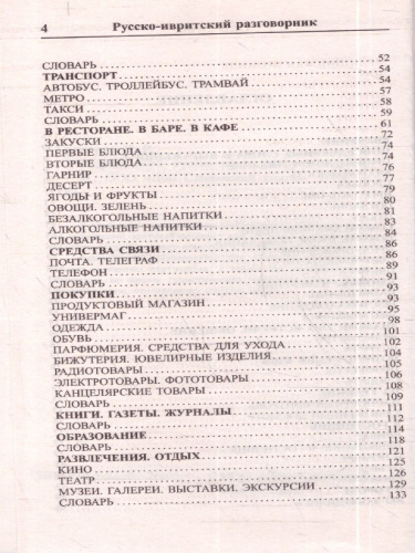 Современный русско-ивритский разговорник