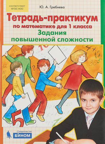 Математика 1 класс. Тетрадь-практикум. Задания повышенной сложности