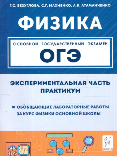 Физика ОГЭ 9 класс. Экспериментальная часть. Обобщающие работы за курс физики основной школы
