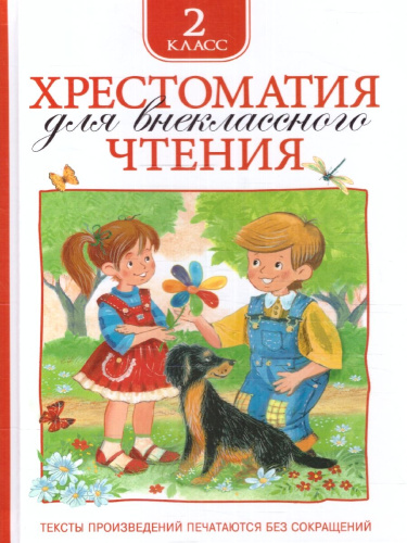 Хрестоматия для внеклассного чтения 2 класс