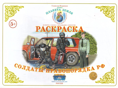 Раскраска "Солдаты правопорядка"