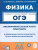 Физика ОГЭ 9 класс. Экспериментальная часть. Обобщающие работы за курс физики основной школы