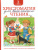Хрестоматия для внеклассного чтения 2 класс