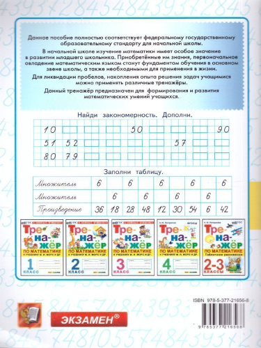 Тренажер по математике 3 класс. К новому учебнику. ФГОС НОВЫЙ