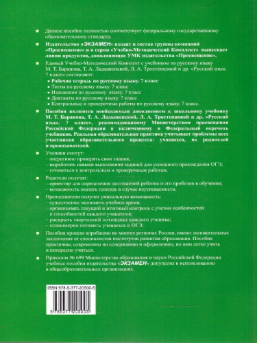 Русский язык 7 класс. Рабочая тетрадь. Часть 1. К новому учебнику. УМК Баранова. ФГОС НОВЫЙ