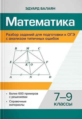 Математика. 7-9 классы. Разбор заданий для подготовки к ОГЭ с анализом типичных ошибок: